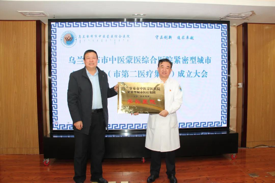 乌兰察布市中医蒙医综合医院紧密型城市医疗集团盛大启航