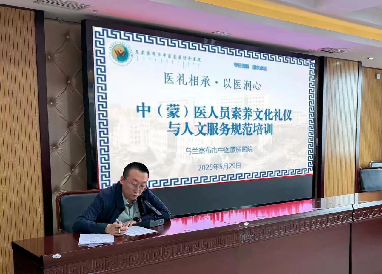 乌兰察布市中医蒙医医院开展以“医礼相承·以医润心”全院职工中（蒙）医人文素养礼仪专题培训