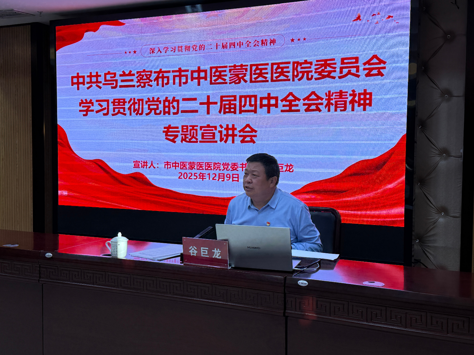 乌兰察布市中医蒙医医院举办学习贯彻党的二十届四中全会精神宣讲会