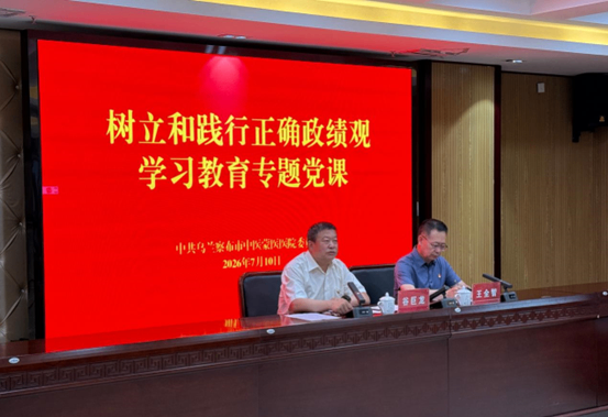 乌兰察布市中医蒙医医院党委召开树立和践行正确政绩观学习教育专题党课